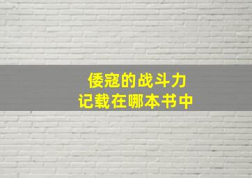 倭寇的战斗力记载在哪本书中