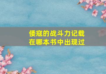 倭寇的战斗力记载在哪本书中出现过