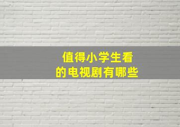 值得小学生看的电视剧有哪些