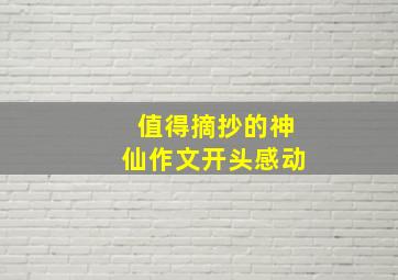 值得摘抄的神仙作文开头感动