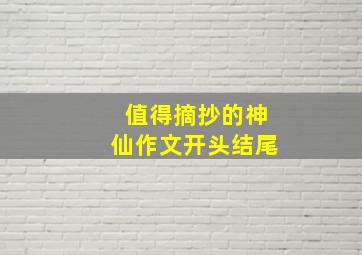 值得摘抄的神仙作文开头结尾