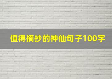 值得摘抄的神仙句子100字