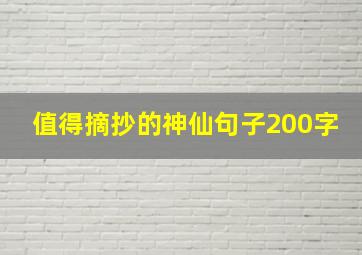 值得摘抄的神仙句子200字