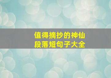 值得摘抄的神仙段落短句子大全