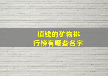 值钱的矿物排行榜有哪些名字