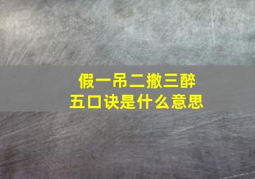 假一吊二撤三醉五口诀是什么意思