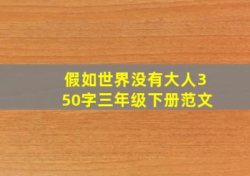 假如世界没有大人350字三年级下册范文