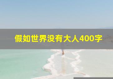 假如世界没有大人400字