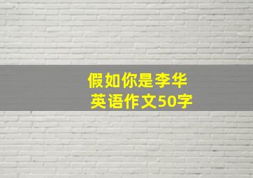 假如你是李华英语作文50字