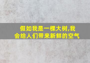 假如我是一棵大树,我会给人们带来新鲜的空气