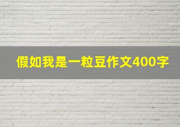 假如我是一粒豆作文400字