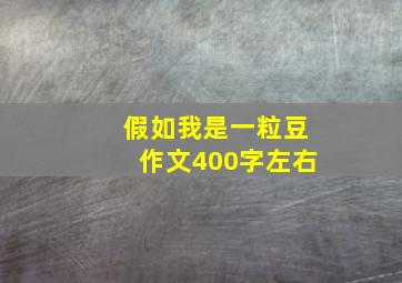 假如我是一粒豆作文400字左右