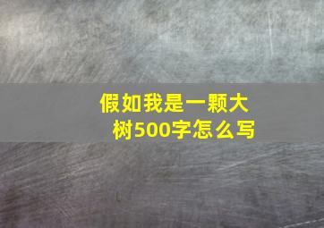 假如我是一颗大树500字怎么写