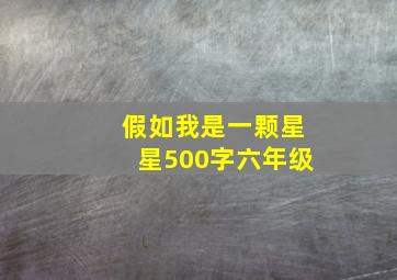 假如我是一颗星星500字六年级