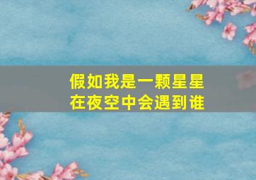 假如我是一颗星星在夜空中会遇到谁