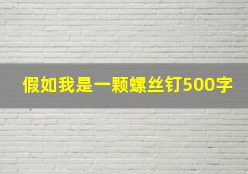 假如我是一颗螺丝钉500字