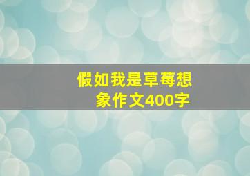 假如我是草莓想象作文400字