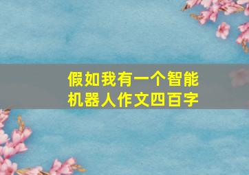 假如我有一个智能机器人作文四百字