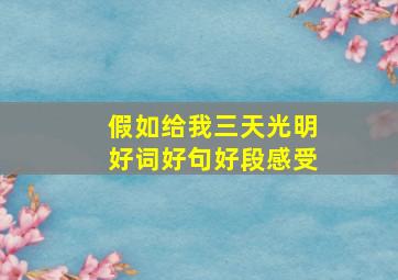 假如给我三天光明好词好句好段感受