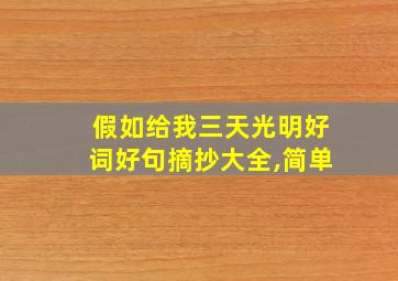 假如给我三天光明好词好句摘抄大全,简单