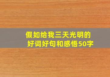 假如给我三天光明的好词好句和感悟50字