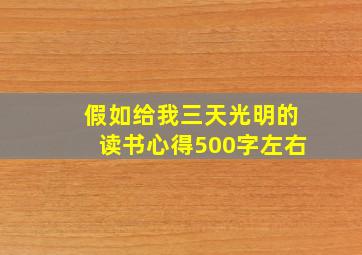 假如给我三天光明的读书心得500字左右