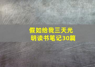 假如给我三天光明读书笔记30篇