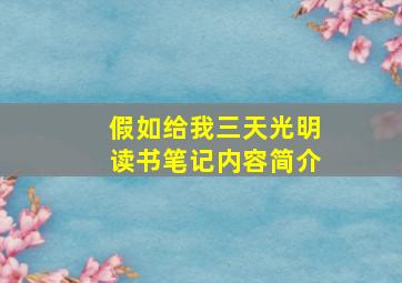 假如给我三天光明读书笔记内容简介