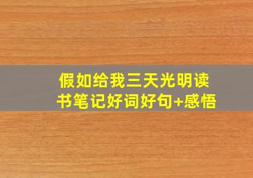 假如给我三天光明读书笔记好词好句+感悟