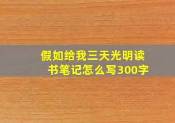 假如给我三天光明读书笔记怎么写300字