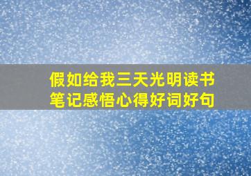 假如给我三天光明读书笔记感悟心得好词好句