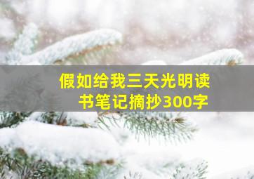 假如给我三天光明读书笔记摘抄300字