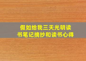 假如给我三天光明读书笔记摘抄和读书心得