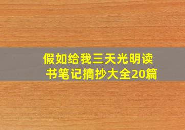 假如给我三天光明读书笔记摘抄大全20篇