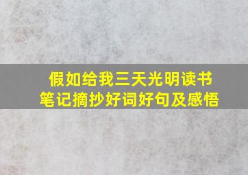 假如给我三天光明读书笔记摘抄好词好句及感悟