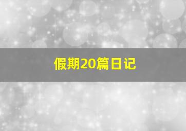 假期20篇日记