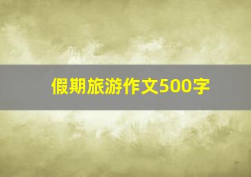 假期旅游作文500字