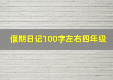 假期日记100字左右四年级