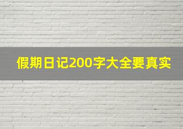 假期日记200字大全要真实