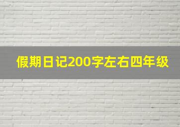 假期日记200字左右四年级