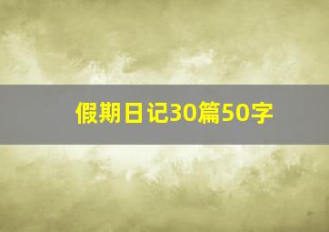 假期日记30篇50字