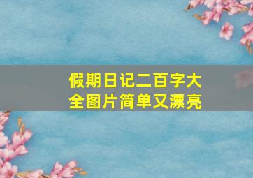 假期日记二百字大全图片简单又漂亮