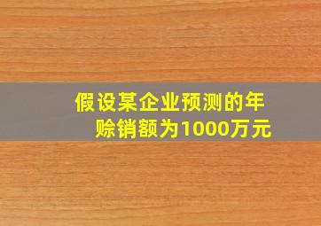 假设某企业预测的年赊销额为1000万元