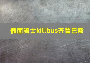 假面骑士killbus齐鲁巴斯