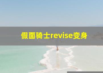 假面骑士revise变身