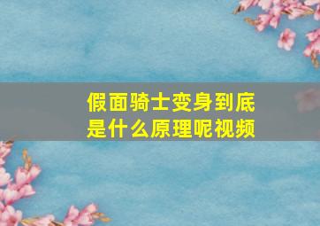 假面骑士变身到底是什么原理呢视频