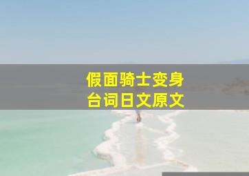 假面骑士变身台词日文原文