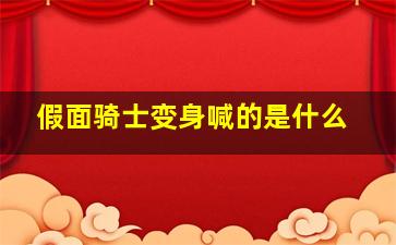 假面骑士变身喊的是什么