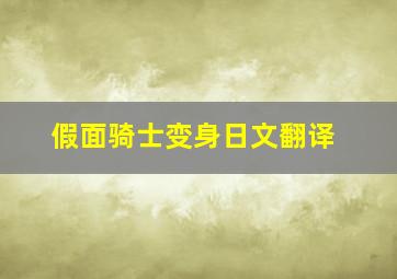 假面骑士变身日文翻译