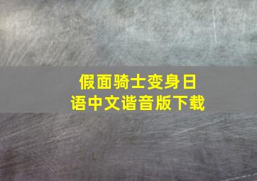 假面骑士变身日语中文谐音版下载